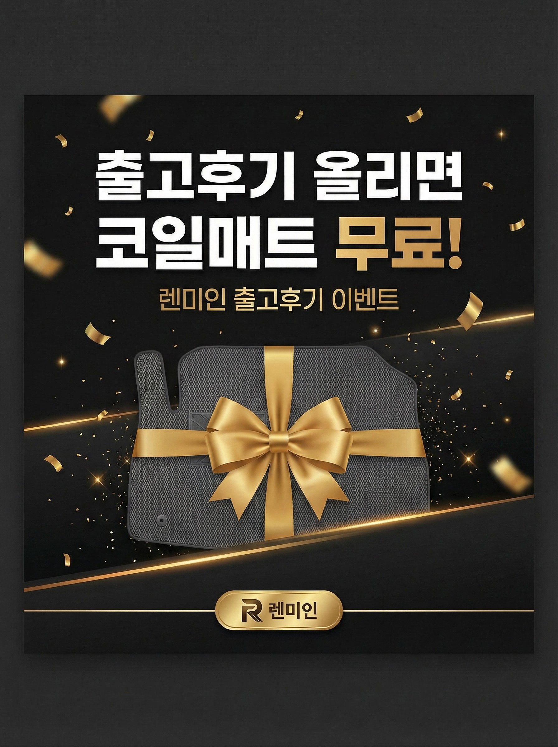 출고후기 작성시 코일매트 100%증정